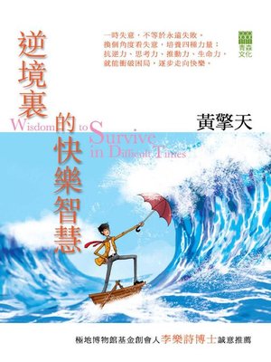 cover image of 逆境裏的快樂智慧